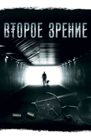 Постер фильмасериала Второе зрение (2016)