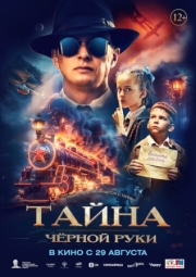 Постер аниме Тайна Чёрной Руки (2024)