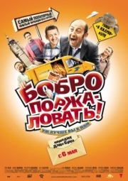 Постер Бобро поржаловать! (2008)