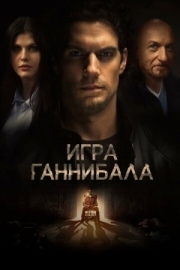 Постер аниме Игра Ганнибала (2018)