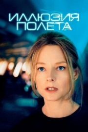 Постер Иллюзия полета (2005)