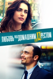 Постер Любовь под домашним арестом (2019)