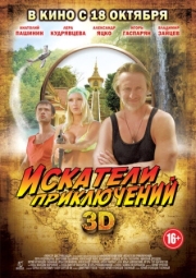 Постер Искатели приключений (2012)