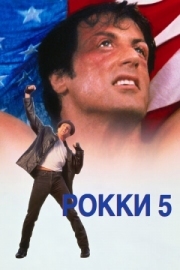 Постер Рокки 5 (1990)