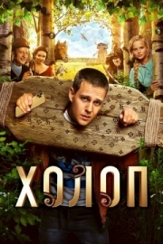 Постер Холоп (2019)