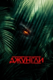 Постер аниме Джунгли (2013)