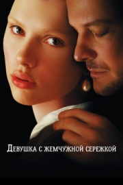 Постер аниме Девушка с жемчужной сережкой (2003)