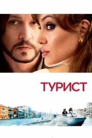 Постер Турист (2010)