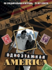 Постер фильмасериала Одноэтажная Америка (2008)