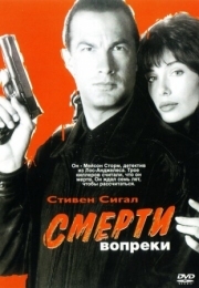 Постер Смерти вопреки (1990)