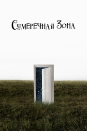 Постер фильмамультфильма Сумеречная зона (2019)