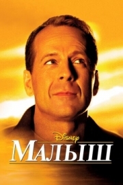 Постер Малыш (2000)