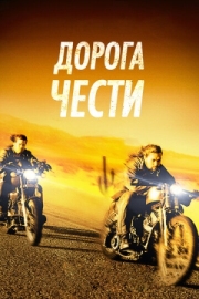 Постер Дорога чести (2014)