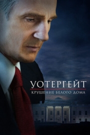 Постер Уотергейт. Крушение Белого дома (2017)