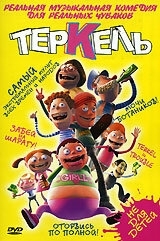 Постер  Теркель в беде (2004)