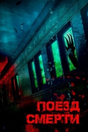 Постер аниме Поезд смерти (2018)