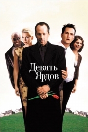 Постер Девять ярдов (2000)