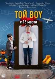 Постер аниме Той boy (2023)