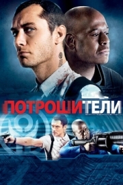 Постер Потрошители (2009)