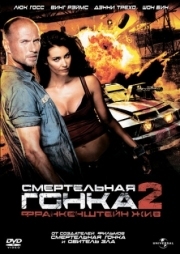 Постер Смертельная гонка 2: Франкенштейн жив (2010)