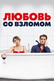 Постер Любовь со взломом (2018)