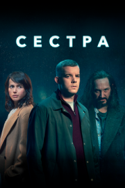 Постер Сестра (2020)