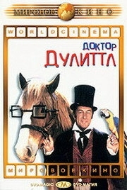 Постер аниме Доктор Дулиттл (1967)