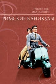 Постер Римские каникулы (1953)