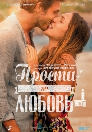 Постер Прости за любовь (2014)