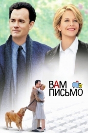 Постер Вам письмо (1998)