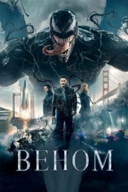 Постер Веном (2018)