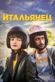 Постер аниме Итальянец (2019)