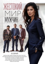 Постер Жестокий мир мужчин (2018)