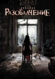 Постер Разоблачение (2010)