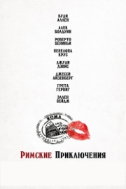 Постер аниме Римские приключения (2012)