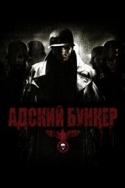 Постер аниме Адский бункер (2007)