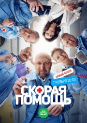 Постер фильмасериала Скорая помощь 6 (2023)