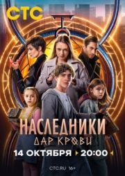 Постер фильмасериала Наследники. Дар крови (2024)