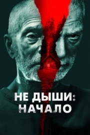 Постер Не дыши: Начало (2022)