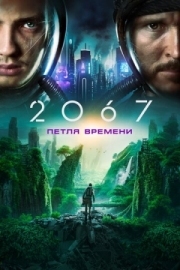 Постер 2067: Петля времени (2020)