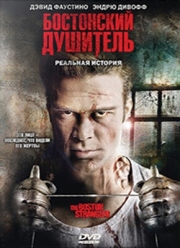 Постер Бостонский душитель (2008)