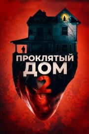 Постер аниме Проклятый дом 2 (2019)