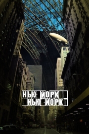 Постер Нью-Йорк, Нью-Йорк (2008)