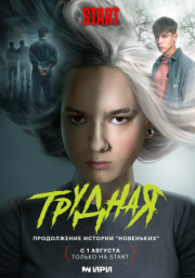 Постер фильмасериала Трудная (2024)