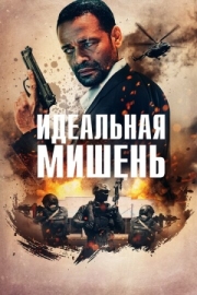 Постер Идеальная мишень (2019)