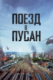 Постер Поезд в Пусан (2016)