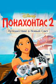 Постер  Покахонтас 2: Путешествие в Новый Свет (1998)