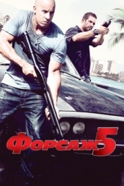 Постер Форсаж 5 (2011)