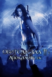 Постер Обитель зла 2: Апокалипсис (2004)