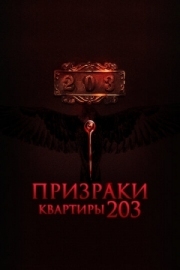 Постер Призраки квартиры 203 (2022)